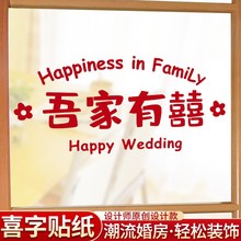 结婚静电贴婚房布置窗花喜字贴纸窗户专用玻璃装饰婚庆礼用品大全