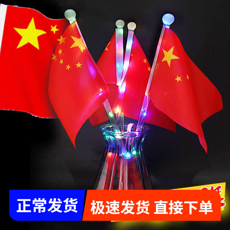 Illuminated flags, National Day handheld flags, hand-held flags, five-star red flags, flashing glow sticks, company event gifts
