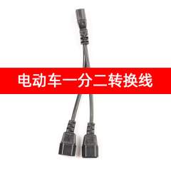 電気自動車一分二変換線一分三四電瓶充電口品字型三通一モップ二変換プラグ
