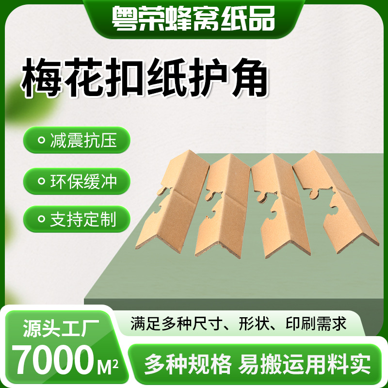 可回收梅花扣纸护角抗压防碎裂物流缓冲防护条可降解蜂窝纸护角