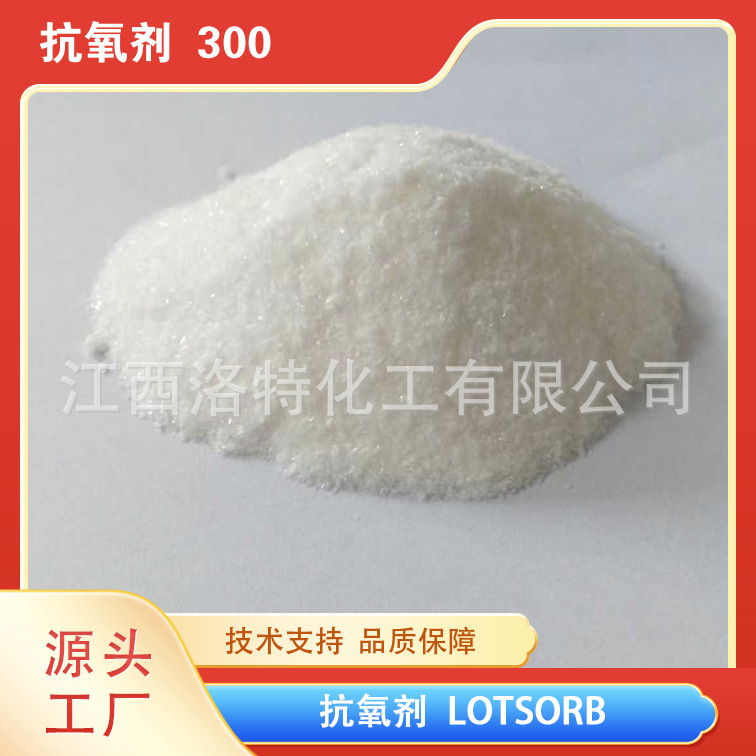 江西洛特供应高品质抗氧剂1520抗氧化耐老化防老化新材料耐磨