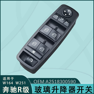 A2518300590 suitable for Mercedes-Benz R-Class W164 W251 window regulator switch A2518300390