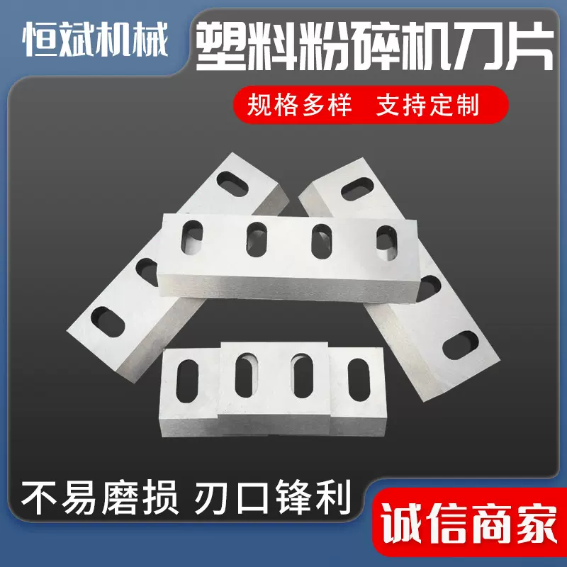 塑料粉碎机刀片木材破碎机动刀定刀PC粉碎破碎机配件高效破碎