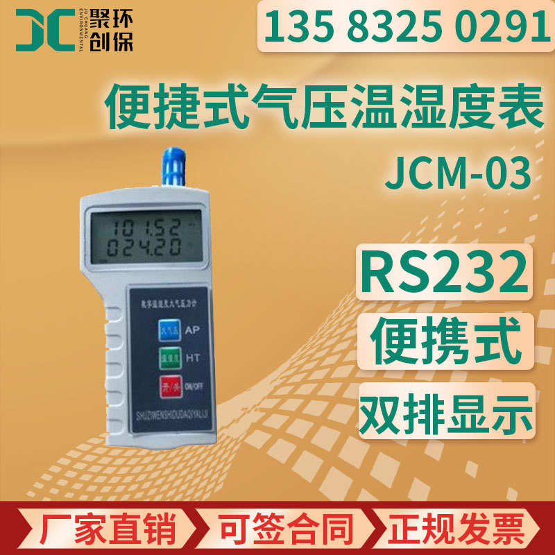 新一代数字式大气压计 聚创JCM-03 便捷式气压温湿度表