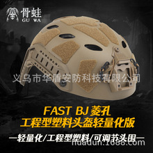 FAST轻量化版BJ菱孔头盔预留耳机槽纯色防护CS户外骑行调节头盔