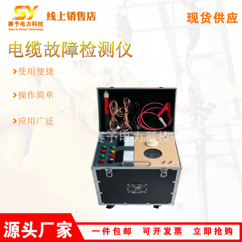 赛予现货供应高压电缆探伤仪一体式电缆故障检测仪无损检测仪器