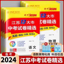 备考2024江苏省13十三市中考试卷精选语文数学英语物理化学历史