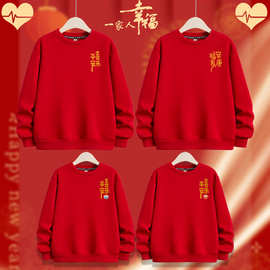 2026红色本命年亲子装圆领卫衣一家三四口新年喜庆过年全家福衣服