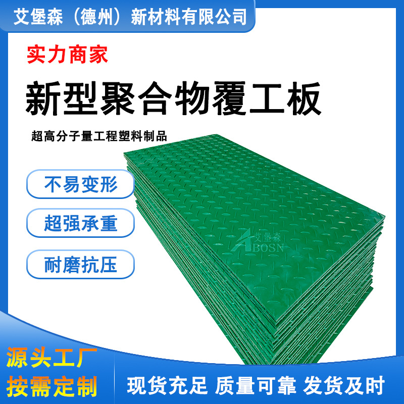 新型聚合物覆工板   防滑聚乙烯材质铺路垫板 工地施工代替钢板