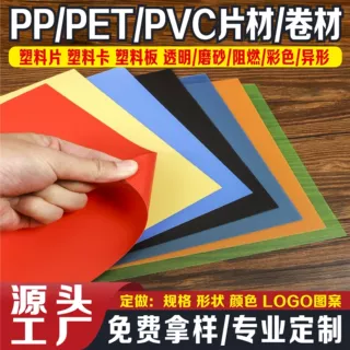 PP磨砂塑料彩色Pet流延片薄片印刷片材垫片背景板广告牌加工定 制