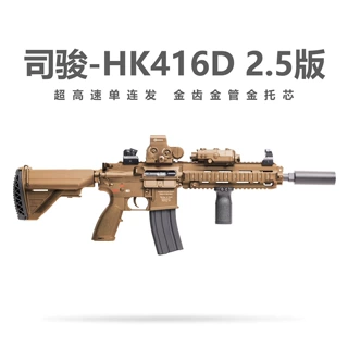 司骏HK416D2.5版本电动高速连发玩具枪男孩CS突击步枪模型远射程