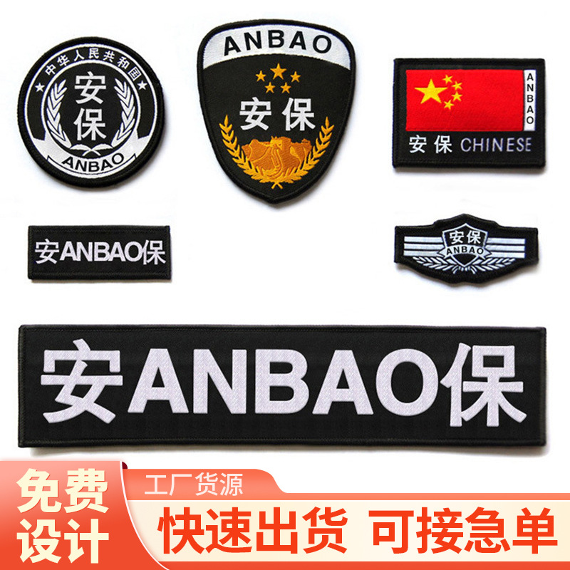 保安肩章臂章6件套胸标魔术贴定 制服装辅料现货刺绣徽章标志现货