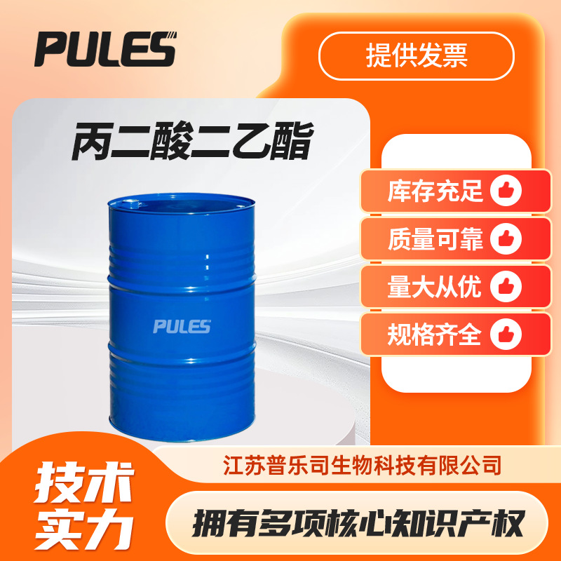 现货供应 丙二酸二乙酯105-53-3有机合成中间体 可按需分装