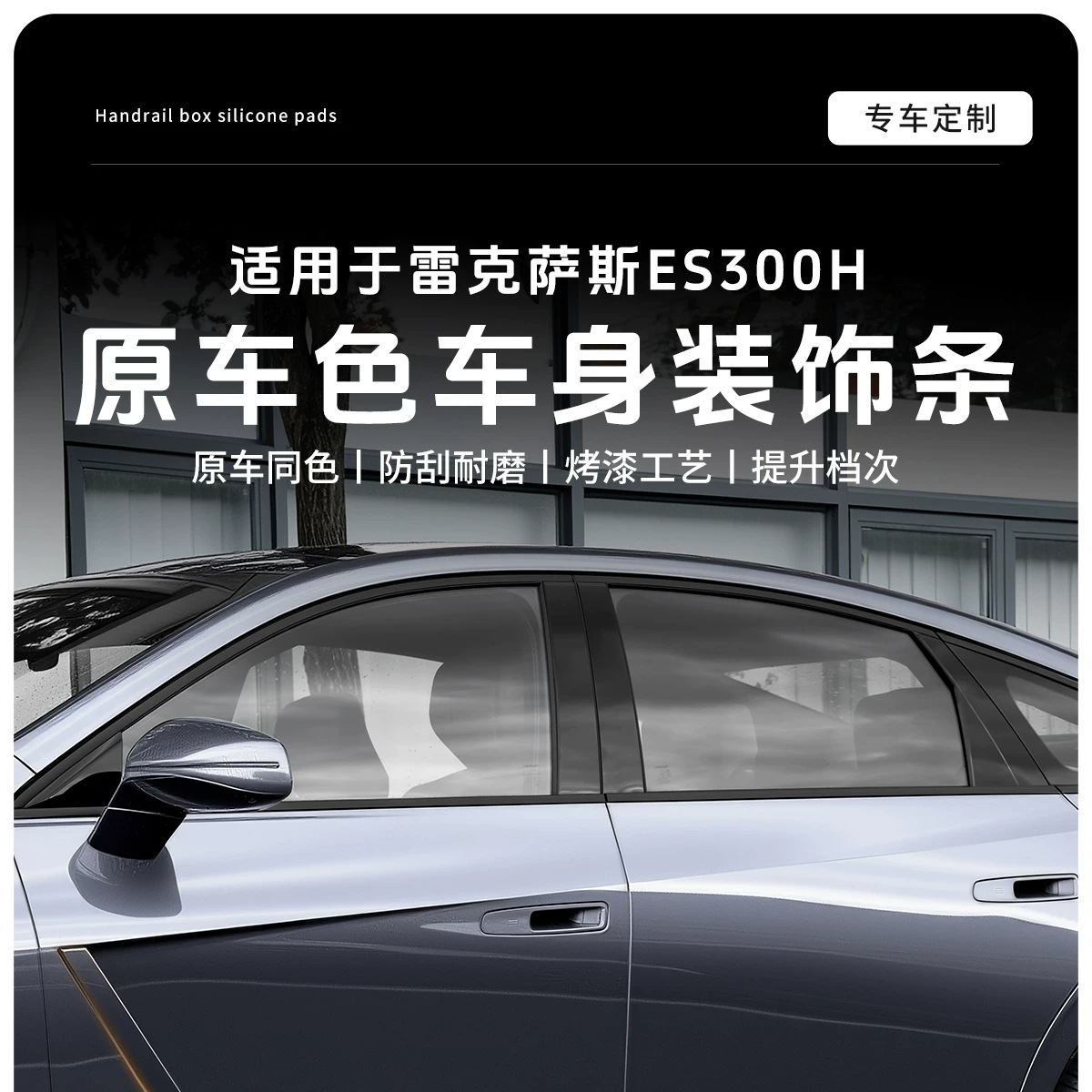 Suitable for Lexus ES300h body trim, door decoration, original car modification, waistline, and exterior accessories