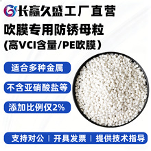 环保型高浓度VCI气相法防锈母粒PE吹膜专用防锈剂多金属防锈母粒