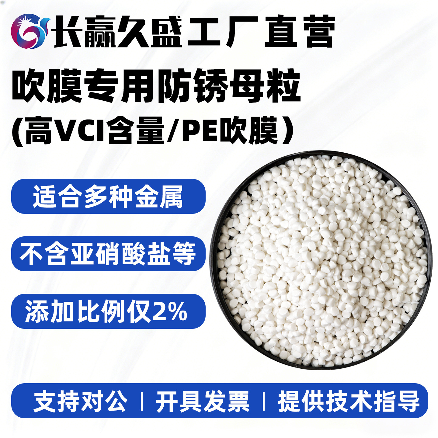环保型高浓度VCI气相法防锈母粒PE吹膜专用防锈剂多金属防锈母粒