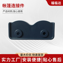 厂家批发帐篷连接件  帐篷塑料配件 帐篷零件帐篷塑料