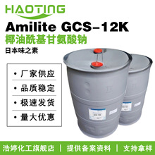 日本味之素 Amilite GCS-12K 洗涤剂 起泡剂 椰油酰基甘氨酸钠