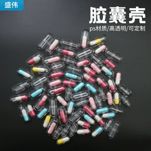 PS空心塑料胶囊壳优质胶囊壳空心胶囊壳外壳空胶囊皮加工定制
