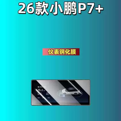 Car interior film: Film, Central Control Film - suitable-for-26-models-of-xpeng-p7-instrument-high-definition-tempered-film