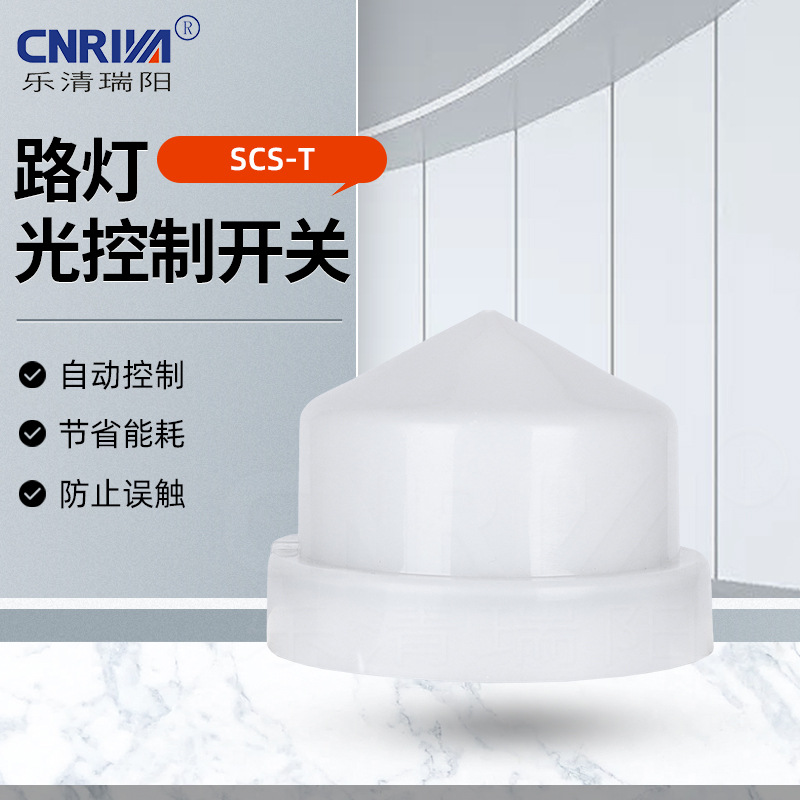 路灯光控制开关SCS-T乳白色夜间自动光电感应节能照明控制开关