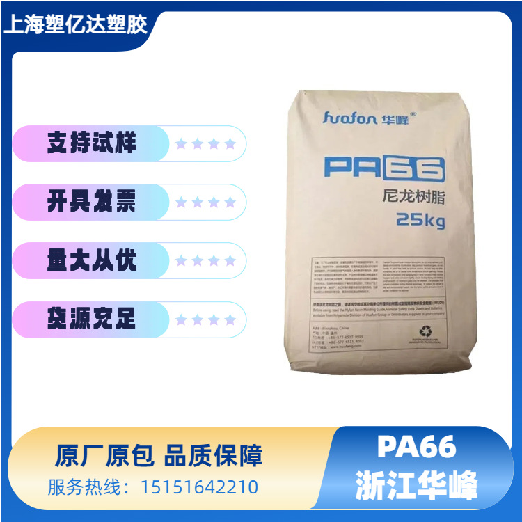 PA66华峰EP158N 耐磨 耐低温 高抗冲 自润滑 用于仪表仪器尼龙料