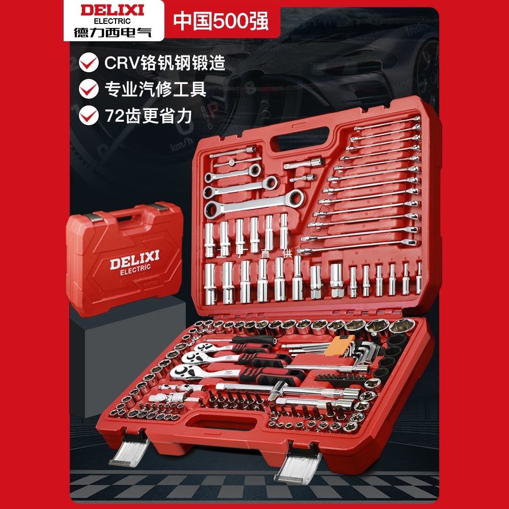 德力西电气套筒组合汽修工具套装150件套棘轮扳手小飞随车用工具