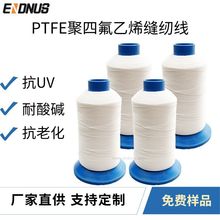 厂家直销批发耐高温过滤袋护套牙线1250D聚四氟乙烯线 PTFE缝纫线