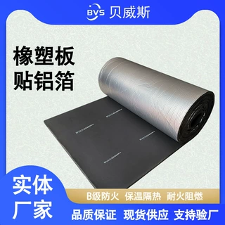 B1级橡塑保温板贴铝箔贝威斯BVS厂家空调风管消防耐火阻燃隔热