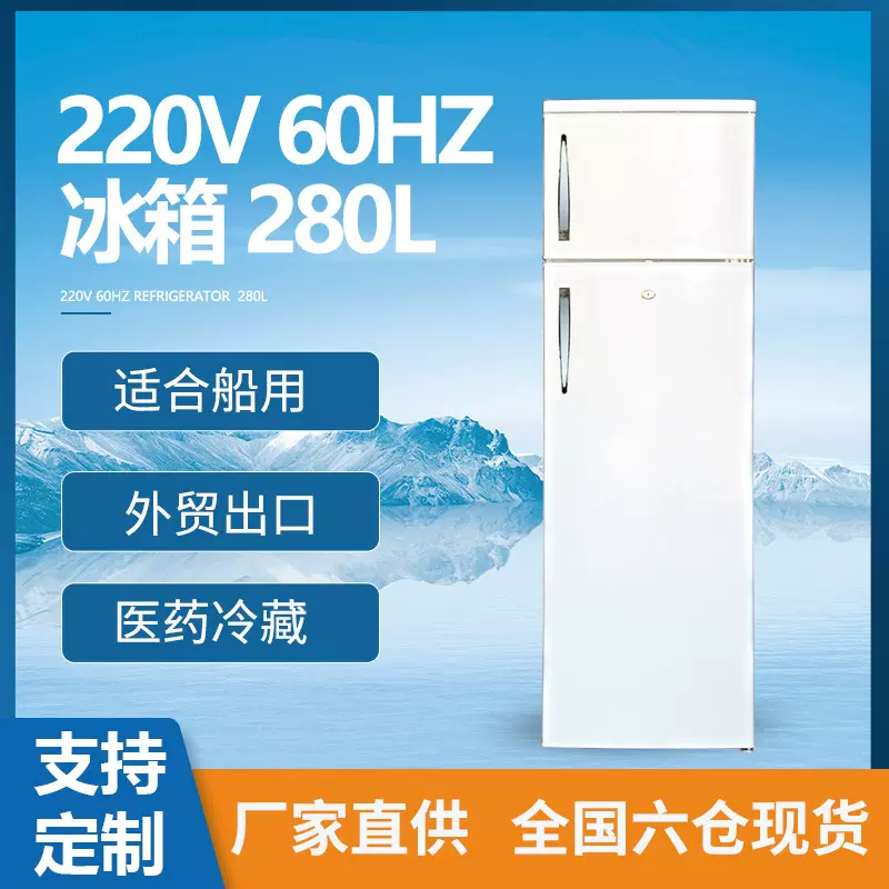 220V 280L冰箱船舶保鲜冷冻冰箱 船用冷藏单向开门冰柜海事雪藏柜