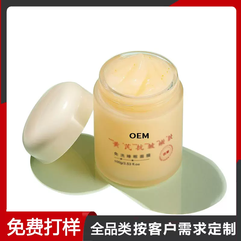 贴牌代工代黄芪免洗睡眠面膜化妆品源头厂家保湿滋润提亮定制oem