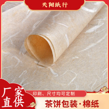 蚕丝茶饼包装纸普洱茶手工棉纸红酒黑茶白茶茶砖包茶叶纸厂家直销