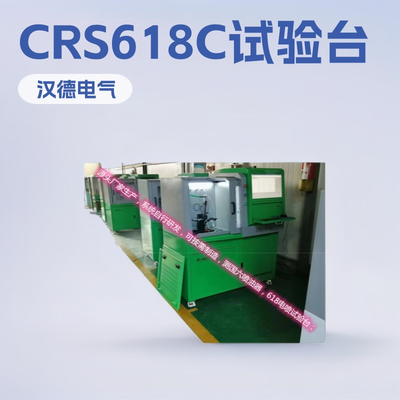 汉德电气系统标准检测响应时间 CRS618C高压共轨喷油器试验台