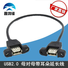 USB2.0母对母延长线带耳朵 双USB母面板线 USBA母转A母带螺丝孔线