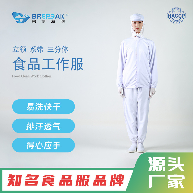 碧博海纳成都食品无尘服立领系带三分体无尘洁净可印logo防护