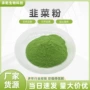 水溶韭菜菜粉