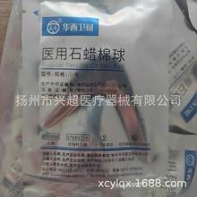 华西卫材医用石蜡棉球 2粒/包 独立包装 石蜡油棉球润滑管子