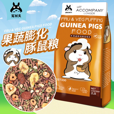 宠尚天  果蔬膨化豚鼠粮  磨牙天竺鼠粮 荷兰猪饲料  荷兰猪粮