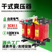 [scb11-100kva]干式变压器油浸式电力变压器厂家工厂s12/s14/s13
