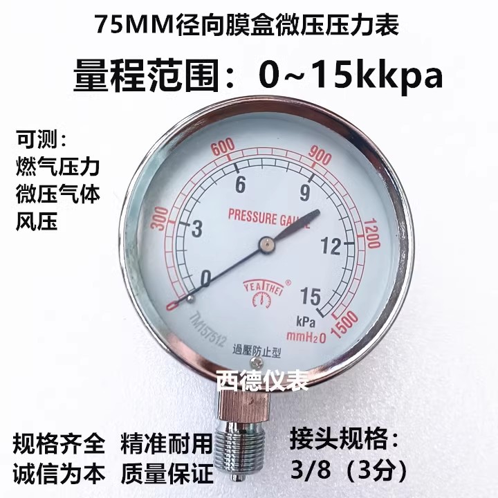 75MM径向0-15KPA(千帕)/1500mmH2O(毫米水柱)压力表 微压表