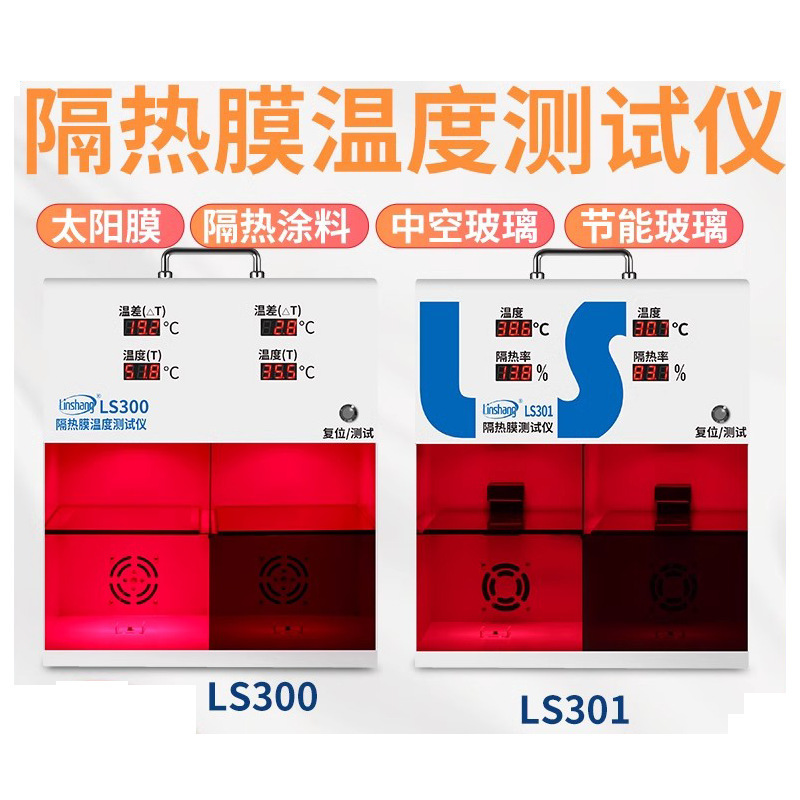 林上LS300隔热膜温度仪太阳膜温度仪灯箱防爆膜温差箱
