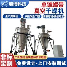 镍钴锰酸锂单锥真空干燥机生产厂家 全密闭真空干燥设备