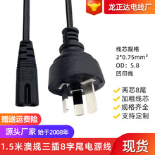 IRAM澳规插头线 澳标三插8字尾连接线延长线 音响数码两芯电源线