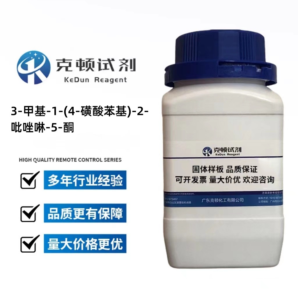 3-甲基-1-(4-磺酸苯基)-2-吡唑啉-5-酮 89-36-1 100g/瓶 ≥97.0%