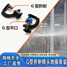推荐360旋转微喷头 地插自动浇水G型雾化折射喷头大棚园艺绿化