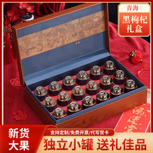 黑枸杞礼盒18罐装青海新货大果伴手礼送客户长辈员工中秋送同事