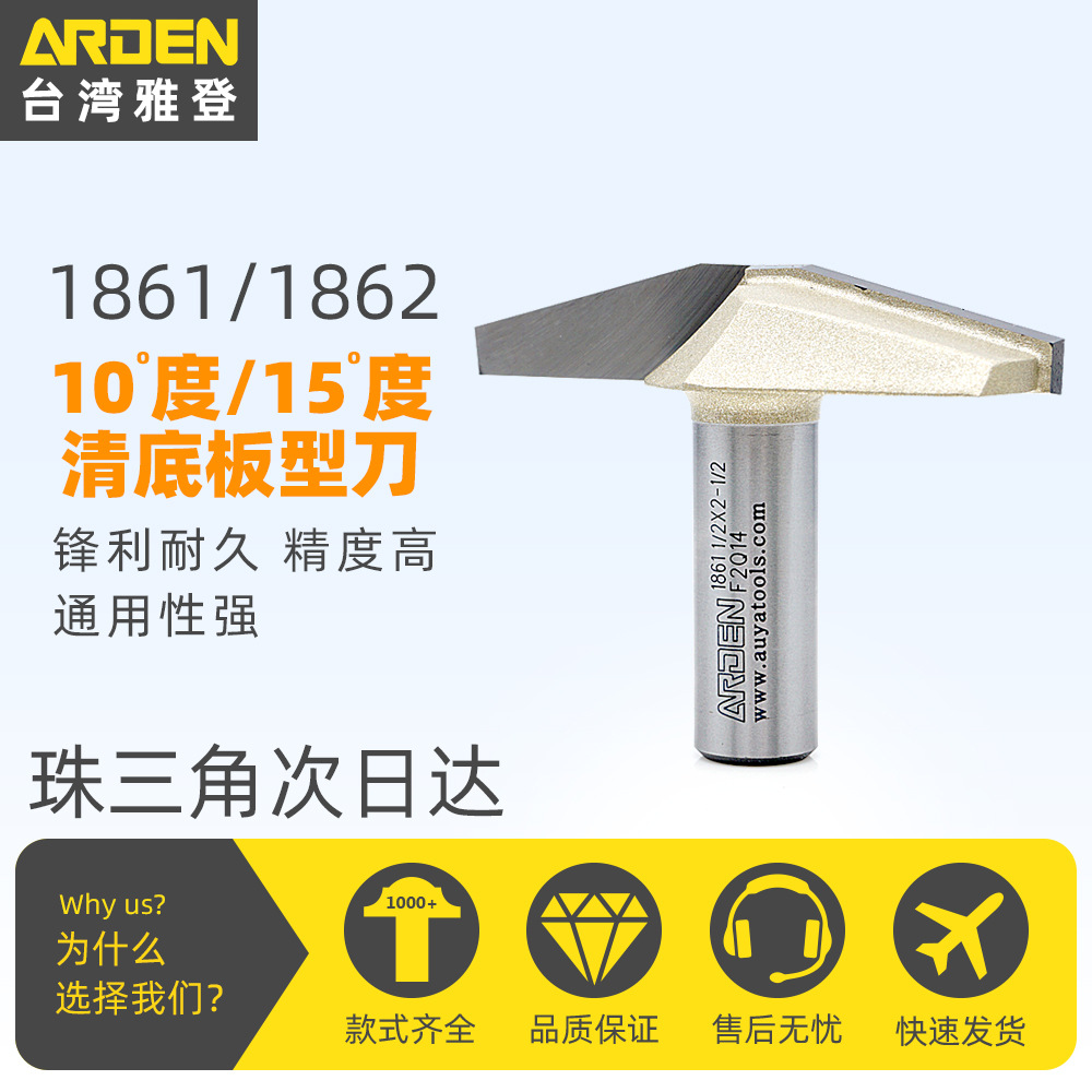 雅登10度清底板型刀雅登15度清底板型刀门板铣刀镂铣刀1861和1862