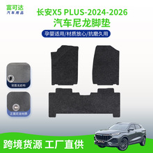 适用长安X5 PLUS-2024-2026款汽车尼龙脚垫全包围后备箱垫子