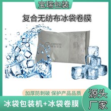 青岛可定制印刷无纺布冰袋卷膜 PEPET无纺布复合膜 耐穿刺冰袋卷