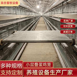 小层叠蛋鸡雏鸡笼子三层养殖设备全自动收集清理粪便热镀锌养殖场